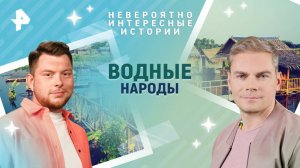 Водные народы — Невероятно интересные истории (16.04.2025)