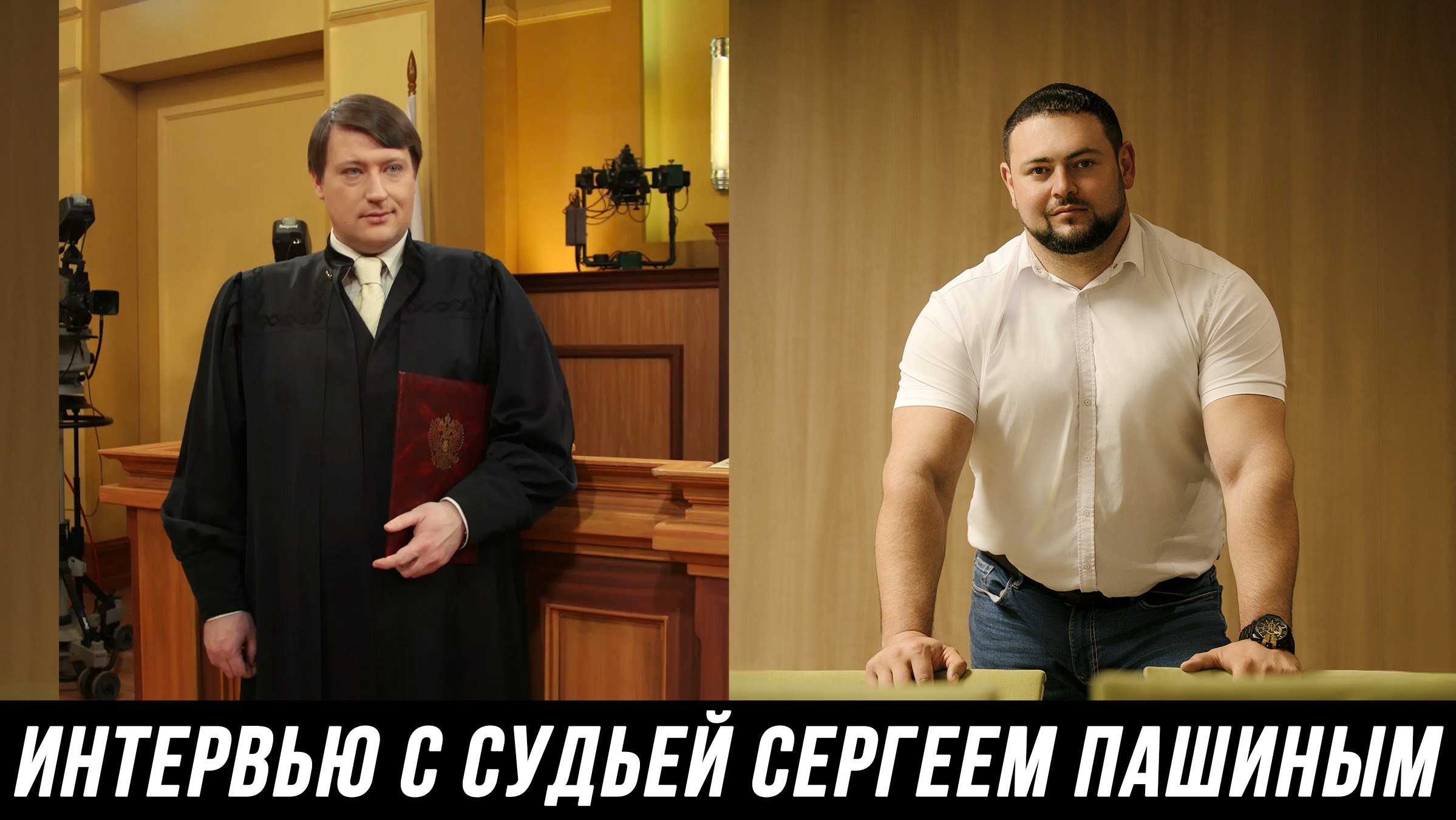 ОТКРОВЕННОЕ ИНТЕРВЬЮ АДВОКАТА МАНУКОВА И СУДЬИ ПАШИНА смотреть онлайн