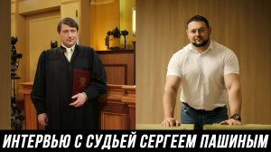 ОТКРОВЕННОЕ ИНТЕРВЬЮ АДВОКАТА МАНУКОВА И СУДЬИ ПАШИНА