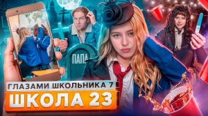 От первого лица: Школа 7 😡 РАЗБОРКИ ДЕВОЧЕК 🥊 НАШЕЛ ОТЦА 🤯 РЕБЕНОК от УЧИТЕЛЯ ГЛАЗАМИ ШКОЛЬНИКА
