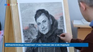 МУРАВЛЕНКОВЦЫ ПОМОГАЮТ УЧАСТНИКАМ СВО И ИХ РОДНЫМ