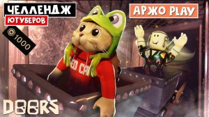 АРЖО ПЛЕЙ - ЧЕЛЛЕНДЖ ЮТУБЕРОВ в ШАХТЕ ОТЕЛЯ роблокс | FLOOR 2 roblox | Битва за 1000 робаксов