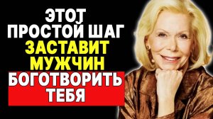 Мужчины у твоих ног: Откровение от Луизы Хей, меняющее жизнь —  ЛУИЗА ХЕЙ