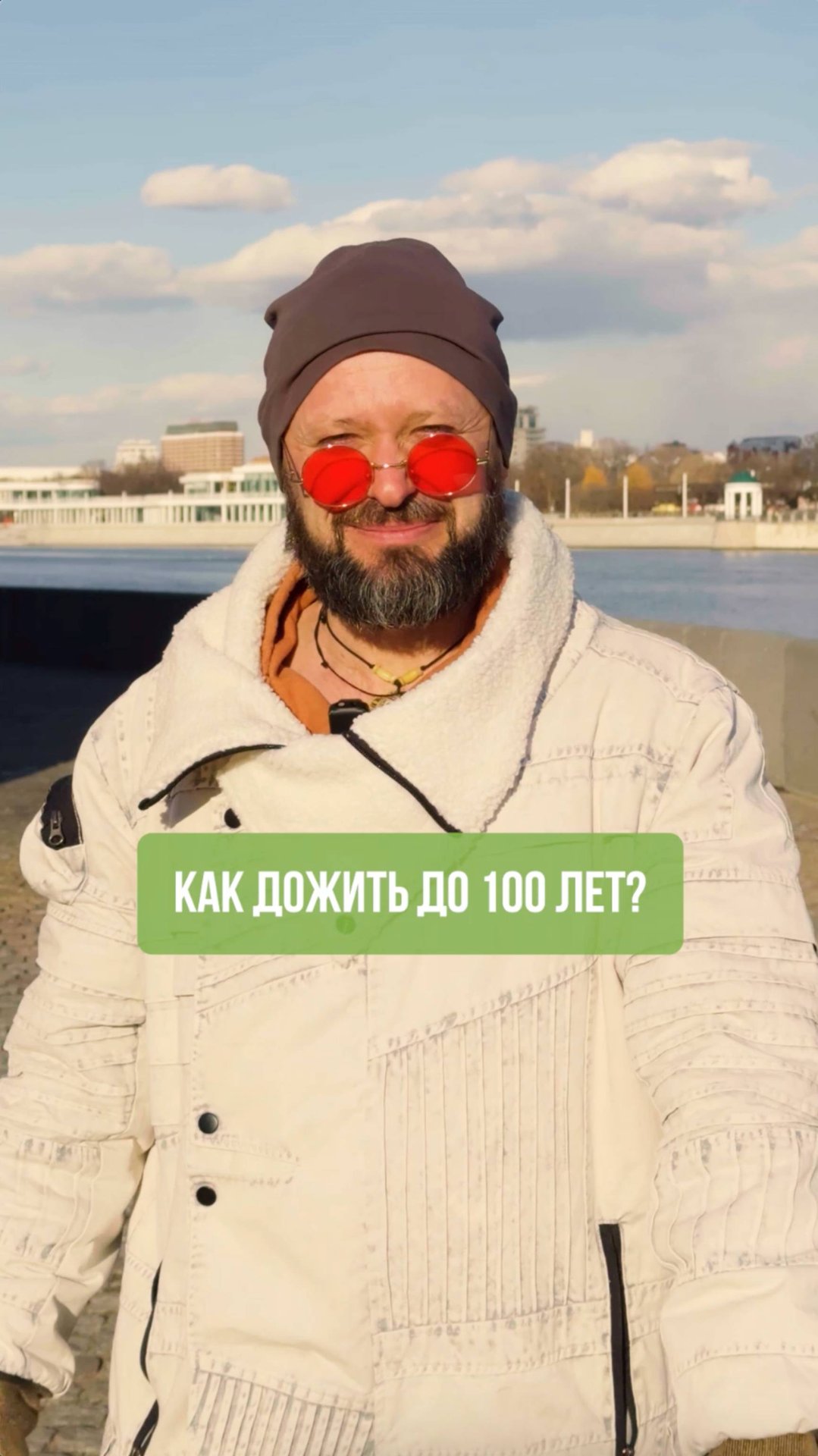 Как дожить до 100 лет? смотреть онлайн