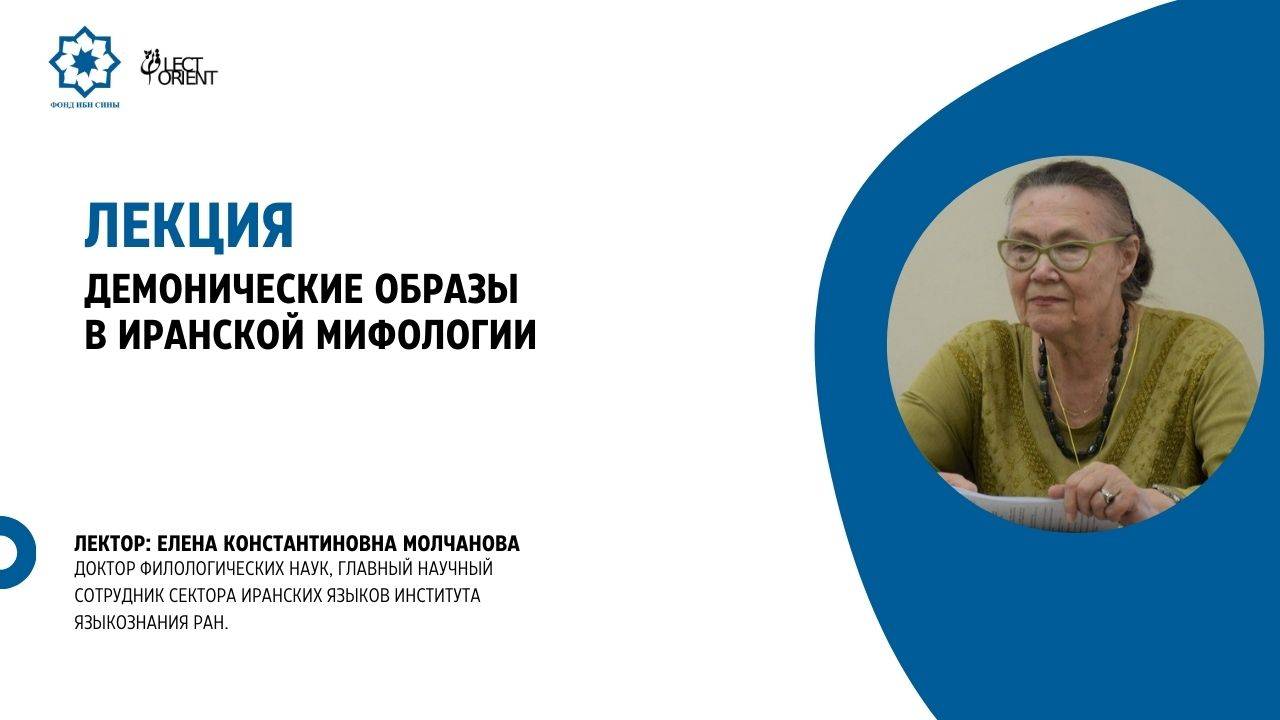 Демонические образы в иранской мифологии || Молчанова Е.В. смотреть онлайн
