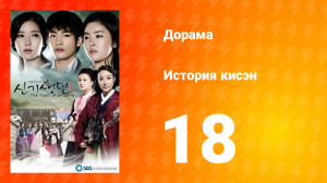 История Кисэн 1 сезон 18 серия