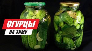 Соленые огурцы на зиму в банках. Холодный способ. Лучший рецепт засолки огурцов!