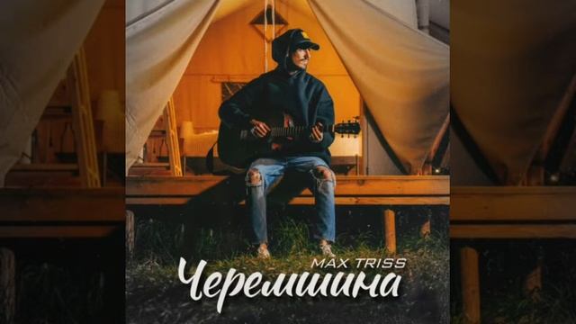 Черемшина - Max Triss смотреть онлайн