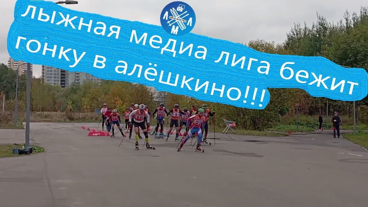 Гонка в Алёшкино! #лыжероллеры #лыжнаямедиалига #викторлыжник #алёшкино #коньковыйход #лыжныегонки смотреть онлайн