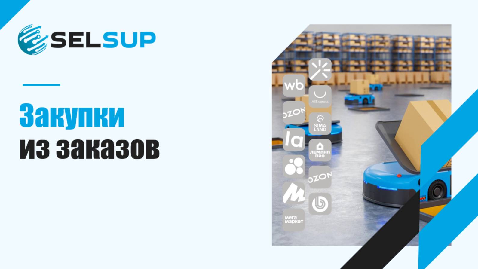 Закупки из заказов смотреть онлайн