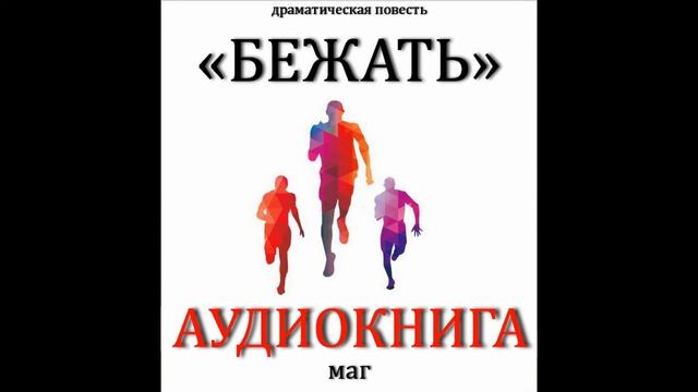 МАГ - Бежать 25_1 смотреть онлайн