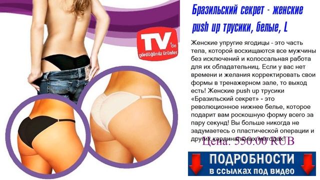 Бразильский секрет - женские push up трусики, белые, L Как это работает? смотреть онлайн
