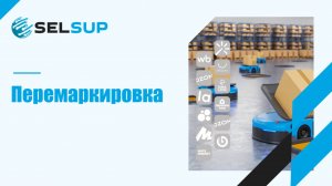 Перемаркировка