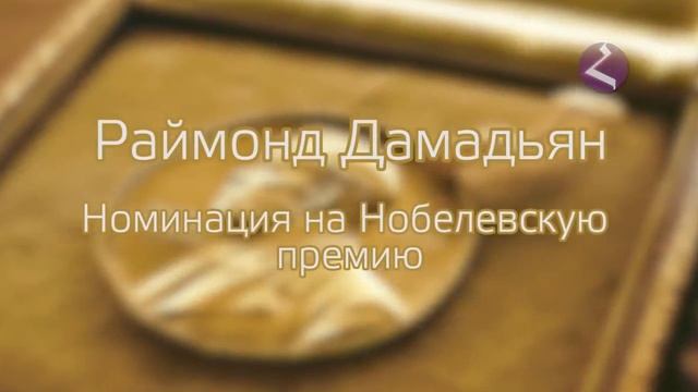 🔘 Армяне – номинанты и лауреаты Нобелевской премии смотреть онлайн