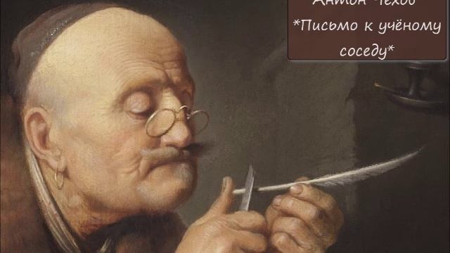 АНТОН ЧЕХОВ - "ПИСЬМО К УЧЁНОМУ СОСЕДУ" смотреть онлайн