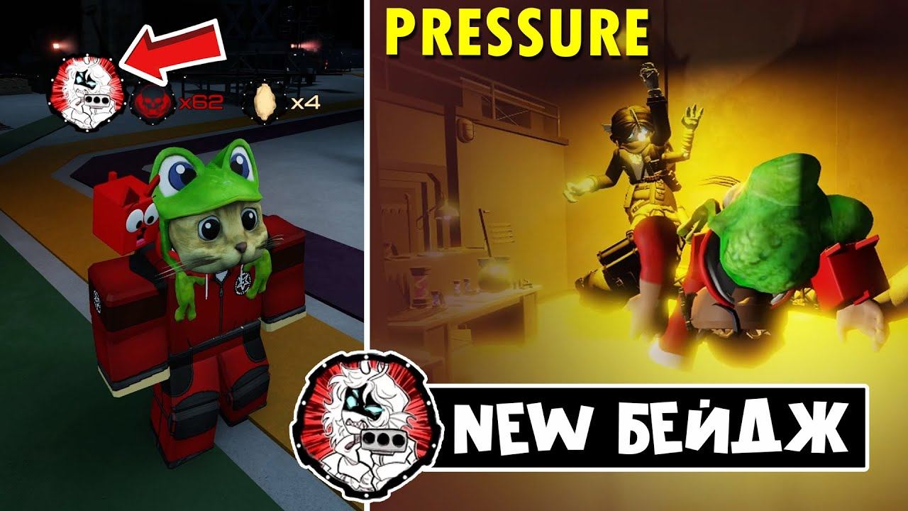 Как получить СЕКРЕТНЫЙ БЕЙДЖ в ДАВЛЕНИЕ роблокс | Pressure roblox | Regretevator SEBASTIAN GOT YOU смотреть онлайн