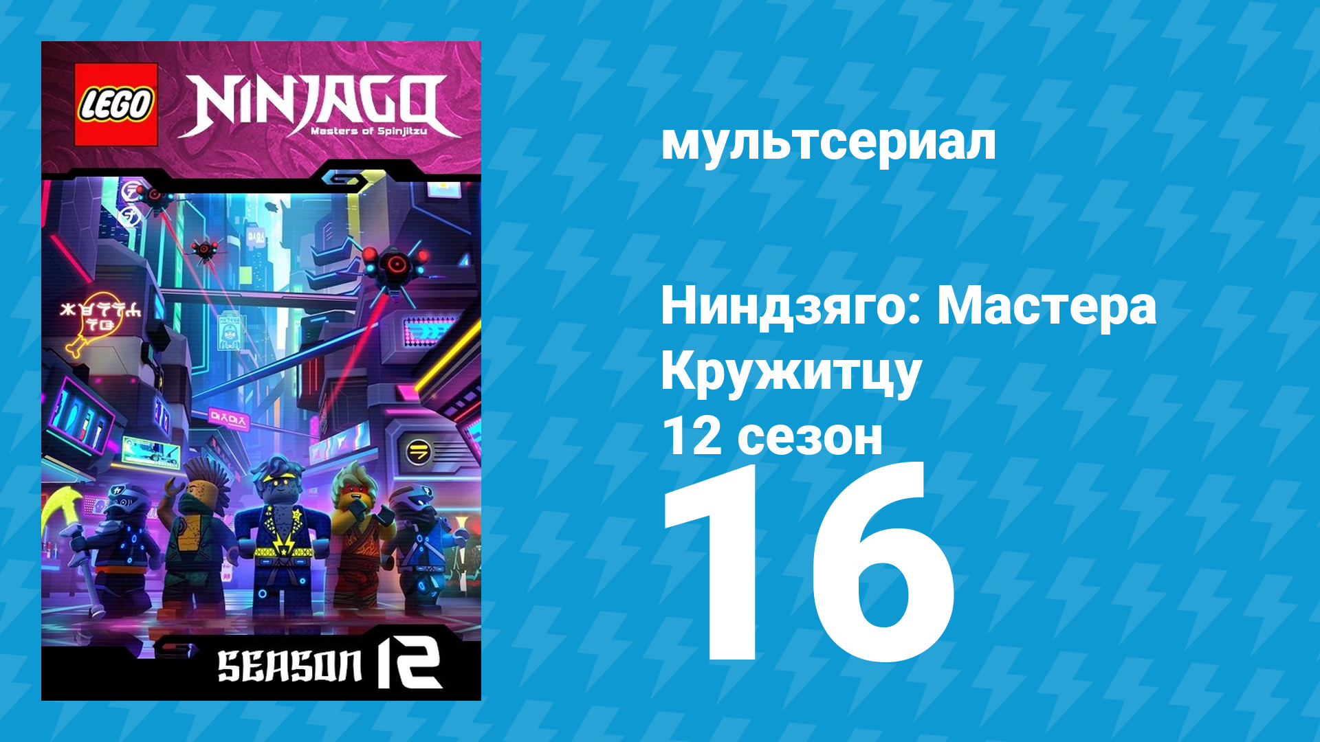 Ниндзяго: Мастера Кружитцу 12 сезон 16 серия (мультсериал, 2011)