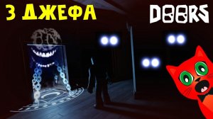 Играю за ДЖЕФА в игре ДОРС роблокс | DOORS roblox | Проходим 100 ДВЕРЕЙ с Кнобзи и Фанриксом.