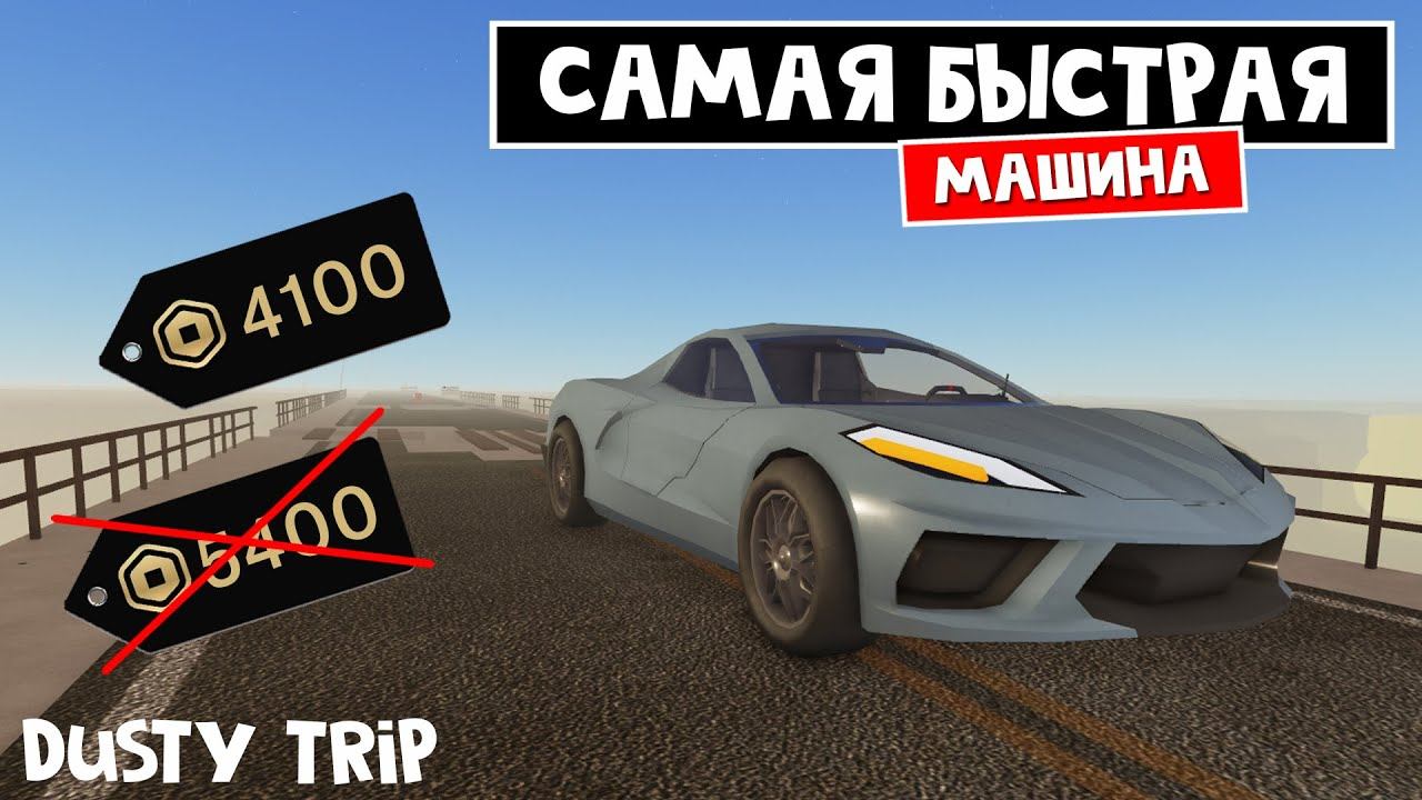 МЕГА БЫСТРАЯ МАШИНА в игре ПЫЛЬНАЯ ПОЕЗДКА роблокс | A dusty trip | Машина за сезон (Volt ray) смотреть онлайн