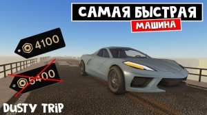 МЕГА БЫСТРАЯ МАШИНА в игре ПЫЛЬНАЯ ПОЕЗДКА роблокс | A dusty trip | Машина за сезон (Volt ray)