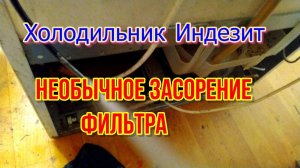 Холодильник Индезит. Необычное засорение фильтра