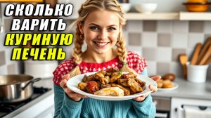 Сколько Варить Куриную Печень