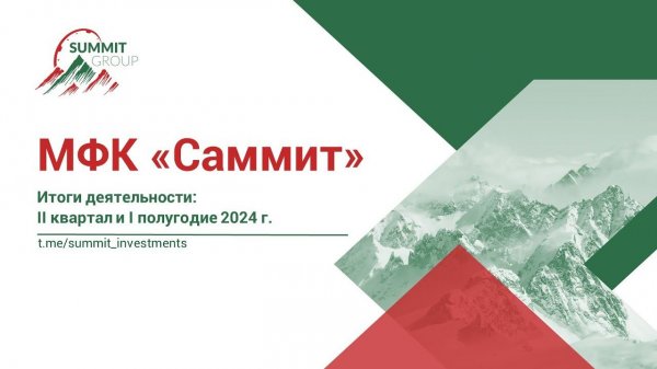 Summit Group, МФК «Саммит»: итоги II квартала 2024 г.