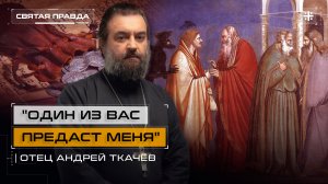 "Один из вас предаст Меня": Великая Среда и тайна предательства Иуды — отец Андрей Ткачёв