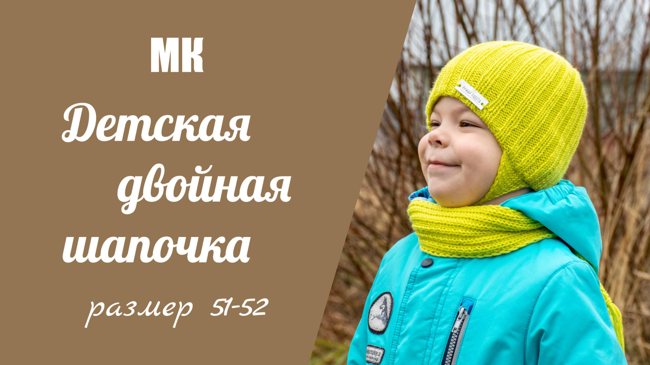 МК ДЕТСКАЯ ДВОЙНАЯ ШАПОЧКА//детская шапочка с анатомическими ушками и фиксированным отворотом смотреть онлайн
