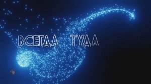 Всегда туда....   Сергей Чекалин