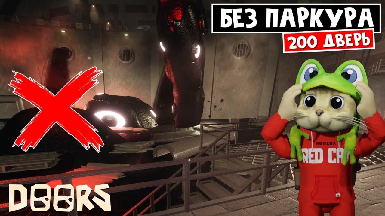 Как НЕ ПРОХОДИТЬ паркур на 200 двери в ДОРС роблокс | Doors roblox | Прохождение Сика БЕЗ ПАРКУРА смотреть онлайн