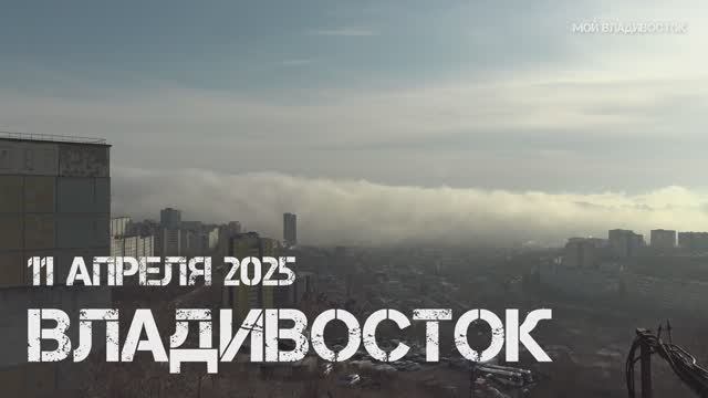 Владивосток туман и солнце (11 апреля2025). смотреть онлайн
