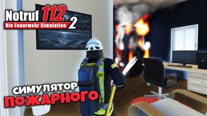 Notruf 112 Emergency Call 112 - Симулятор Пожарного