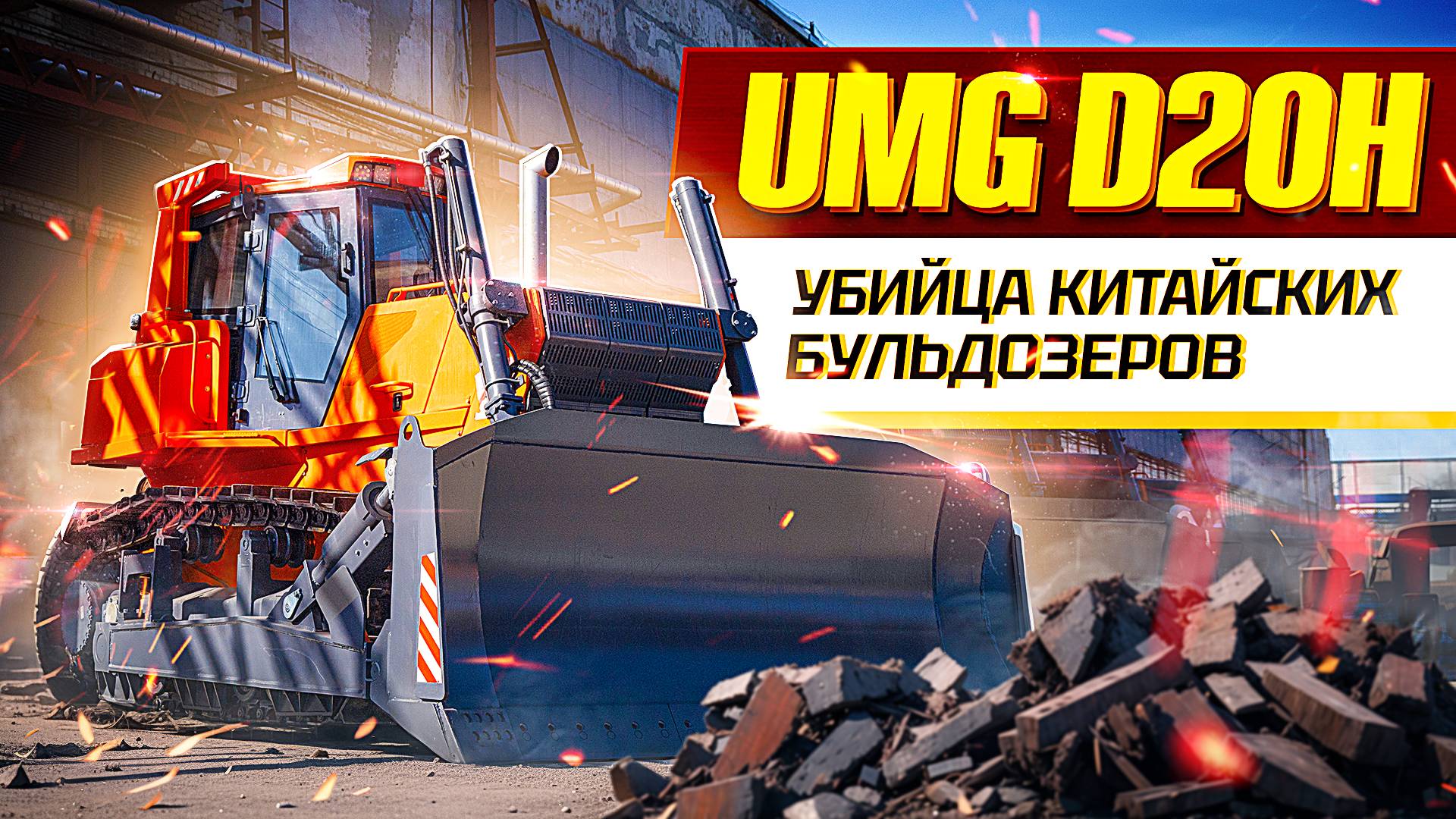 Он покорит ваши сердца - новый отечественный бульдозер UMG D20H