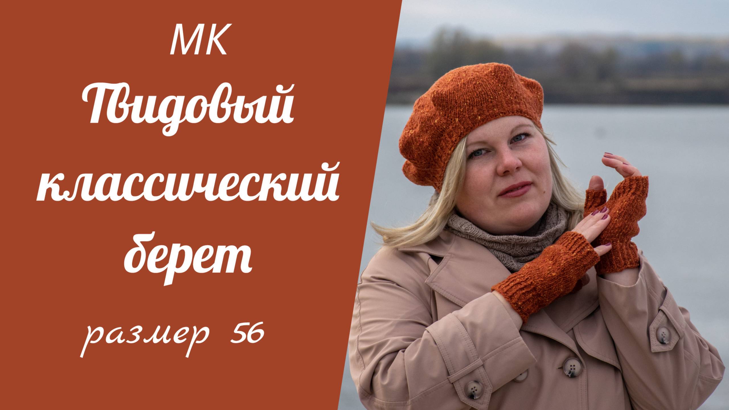МК КЛАССИЧЕСКИЙ ТВИДОВЫЙ БЕРЕТ//на объём головы 56см, подробный попетельный мастер-класс смотреть онлайн