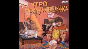 WormGanger - Утро Моего Понедельника (Album 2023)  nightcore / speed up ч.2