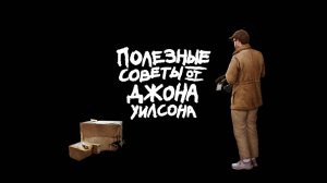 Сериал Полезные советы от Джона Уилсона – 2 сезон 4 серия / How to with John Wilson