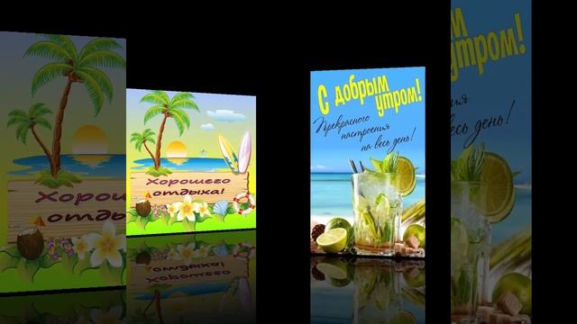 Хорошего отпуска! #shorts #рекомендации #открытки #доброеутро #хорошегоотпуска #приятногоотпуска смотреть онлайн