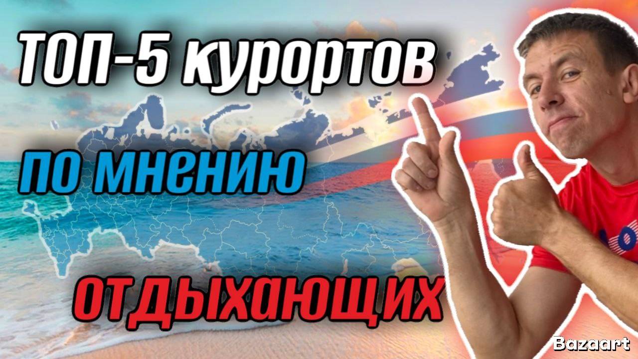 ❗️Наконец-то! Отдыхающие определили ТОП-5 лучших курортов России. (Папа с Юга) смотреть онлайн