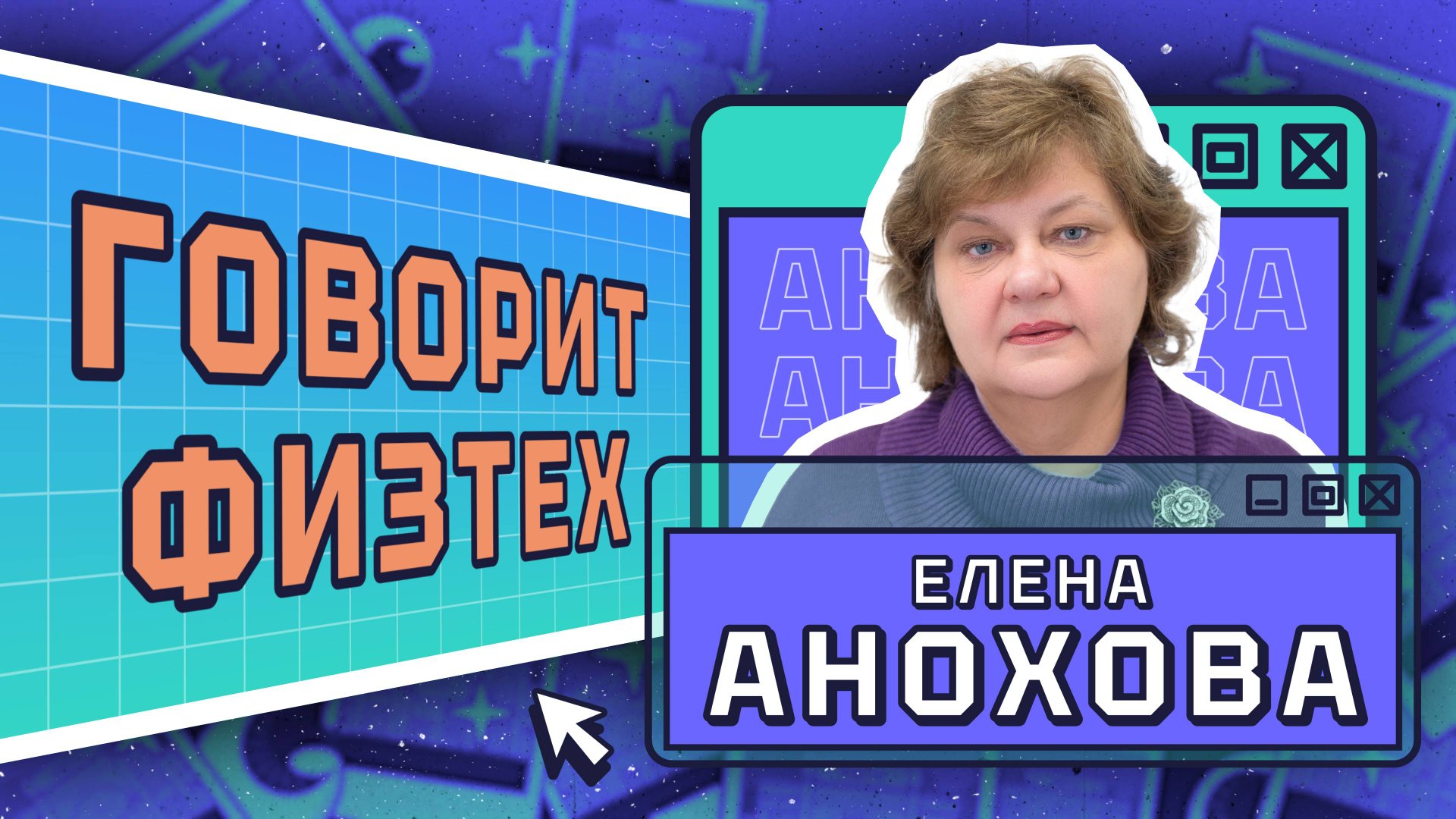 Говорит физтех. Выпуск №6