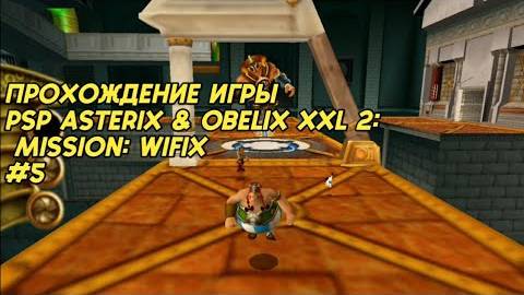 Прохождение игры Asterix & Obelix XXL 2: Mission: Wifix (PSP) #5 смотреть онлайн