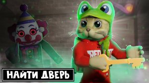 НАЙДИ НУЖНУЮ ДВЕРЬ в роблокс | Keys ️ Season 6 roblox | Выживание в роблокс