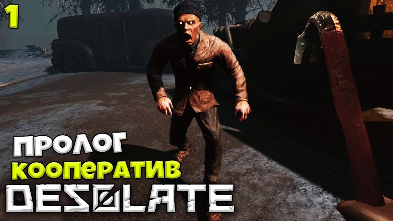 DESOLATE Пролог - Лучшая Игра про Апокалипсис в России - Кооперативное Выживание в Новом Сталкере #1 смотреть онлайн