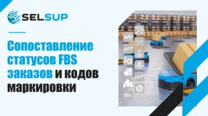 Сопоставление статусов FBS заказов МП и кодов маркировки