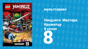 Ниндзяго: Мастера Кружитцу 8 сезон 8 серия (мультсериал, 2011)