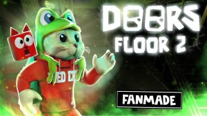 ПРОШЕЛ! ДОРС ЭТАЖ 2: фанатская версия в роблокс | DOORS FLOOR 2 FANMADE roblox | Прохождение ДОРС 2