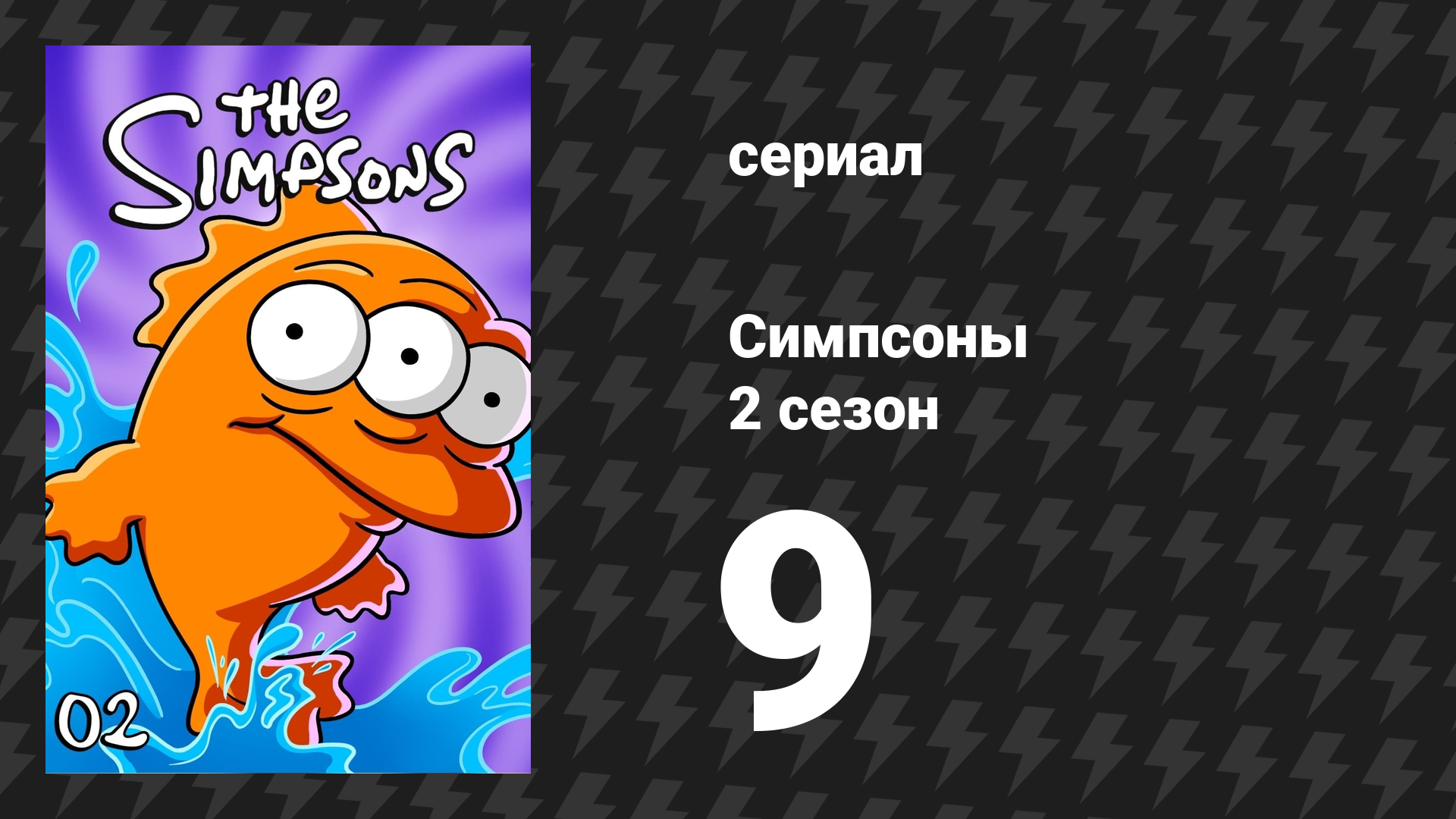 Симпсоны 2 сезон 9 серия «Щекотка и Царапка против Мардж» (мультсериал, 1990)