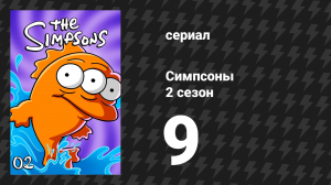Симпсоны 2 сезон 9 серия «Щекотка и Царапка против Мардж» (мультсериал, 1990)