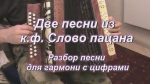 Музыка из к.ф. "Слово пацана".Пыяла. (056 гармонь с цифрами)