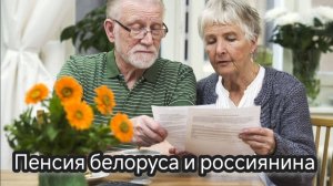 Какая пенсия у белоруса и россиянина